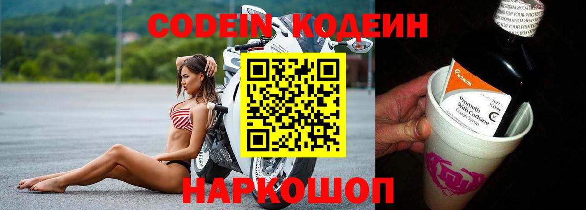 Кодеин Purple Drank Знаменск